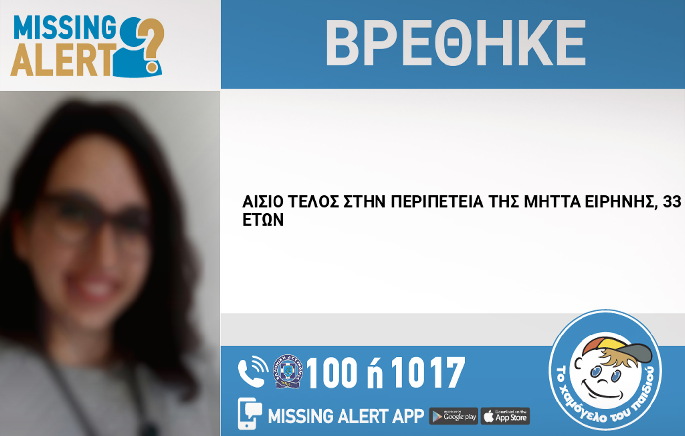 Αίσιο τέλος στην περιπέτεια της 33χρονης Ειρήνης – Βρέθηκε στη Νέα Φιλαδέλφεια χάρη σε ευαισθητοποιημένο πολίτη