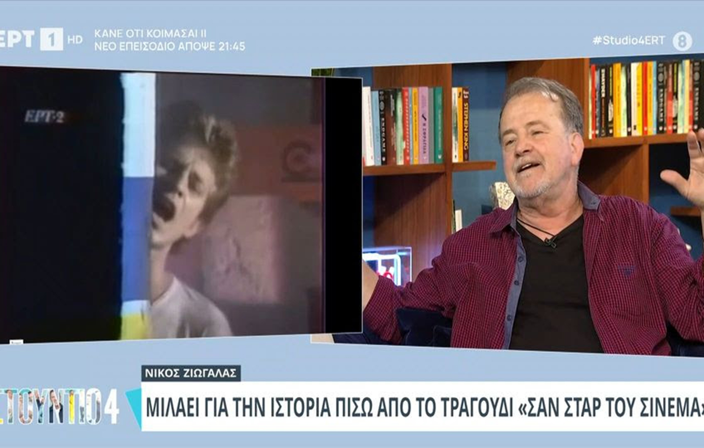 Η ιστορία πίσω από το τραγούδι «Σταρ του σινεμά» – Η εξομολόγηση του Νίκου Ζιώγαλα