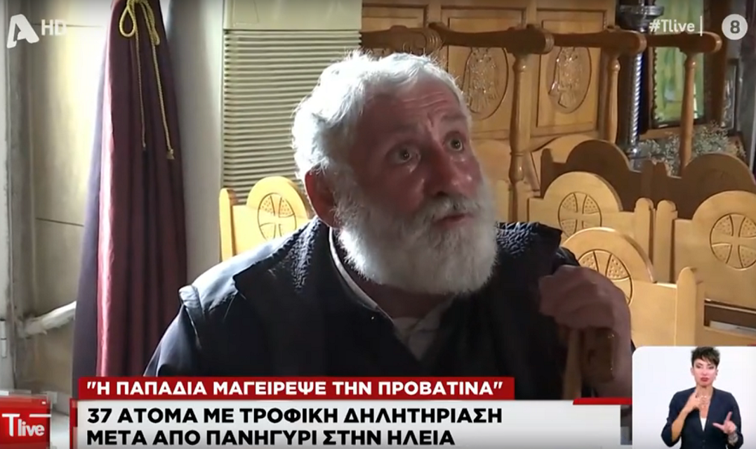 «Η παπαδιά έκανε την προβατίνα – Ζητάω συγγνώμη», λέει ο παπάς της περιοχής για τη μαζική τροφική δηλητηρίαση στην Ηλεία