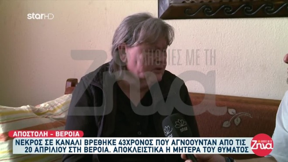 Ραγίζει καρδιές η μητέρα του 43χρονου που βρέθηκε νεκρός σε κανάλι στη Βέροια – «Δεν ήρθε ποτέ ο Νίκος μου»