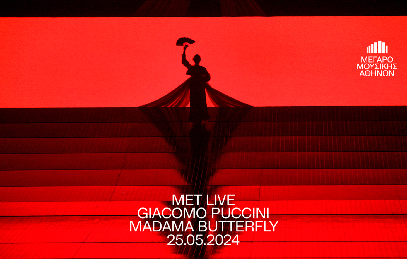«Madama Butterfly» του Giacomo Puccini