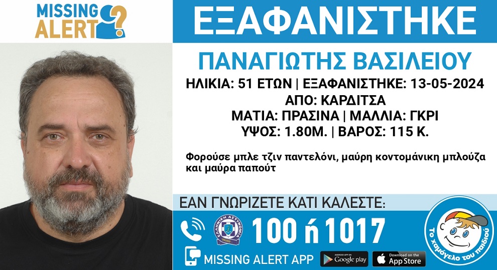 «Missing Alert» για 51χρονο άνδρα στην Καρδίτσα