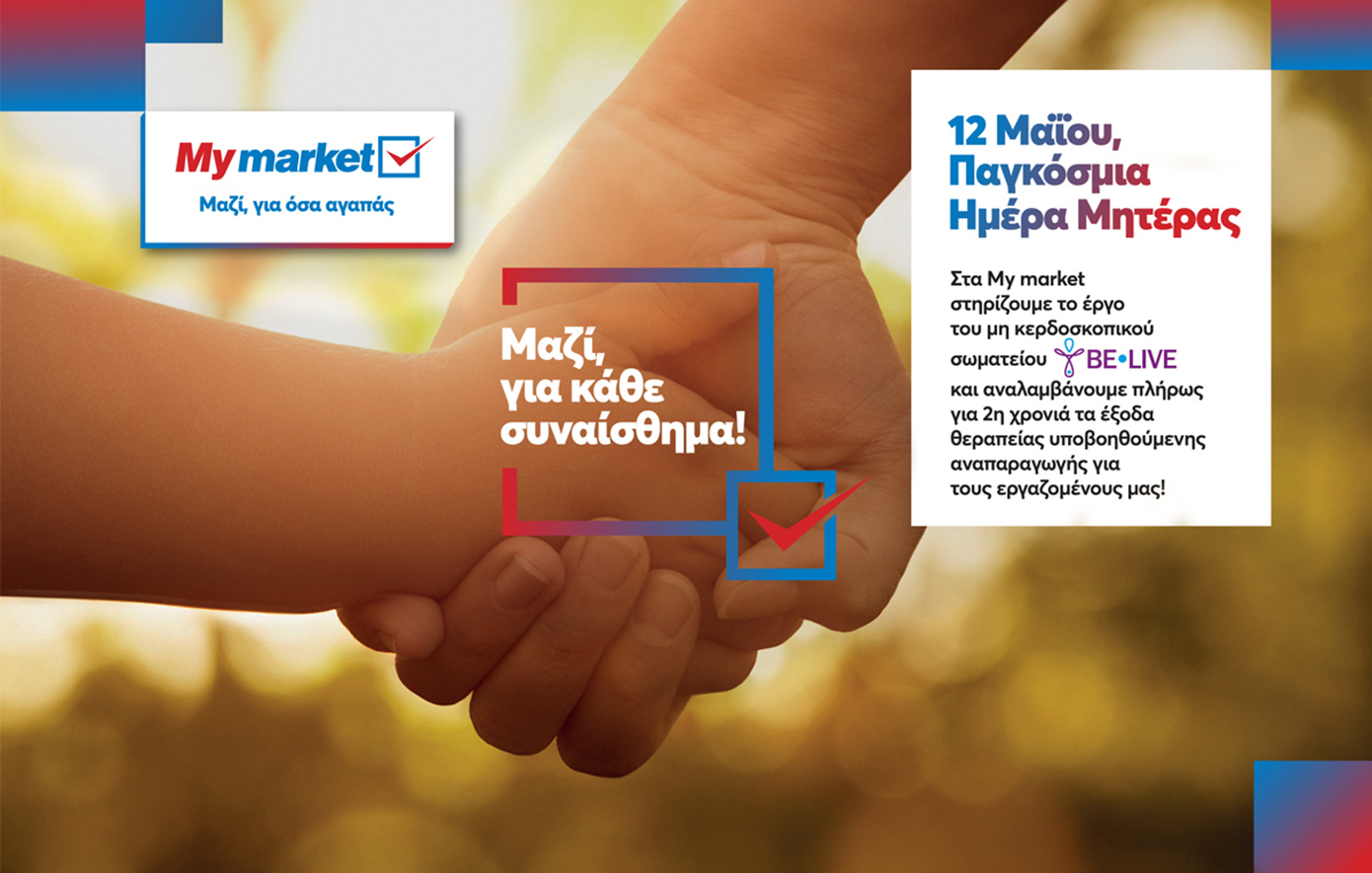 Τα My market στηρίζουν για 2η χρονιά τους εργαζομένους τους που θέλουν να μεγαλώσουν την οικογένειά τους!