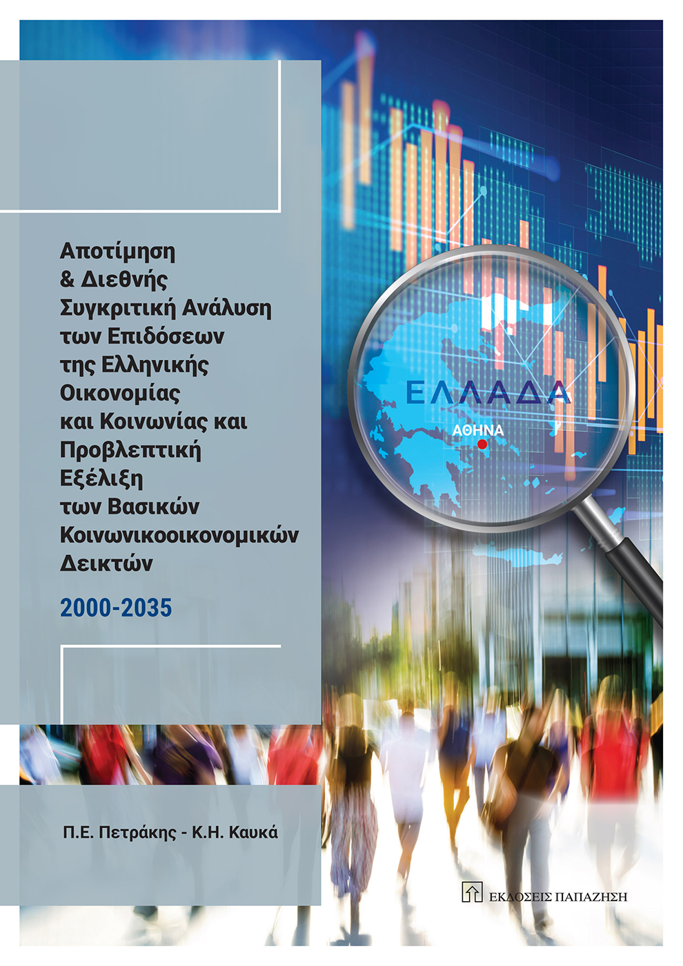 Τα Νέα Βιβλία του Ομ. Καθηγητή Οικονομικών Παναγιώτη Πετράκη από τις Εκδόσεις Παπαζήση