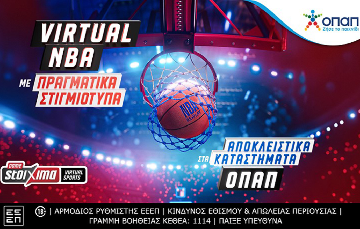 Πάμε Στοίχημα Virtual NBA με πραγματικά στιγμιότυπα αποκλειστικά στα καταστήματα ΟΠΑΠ