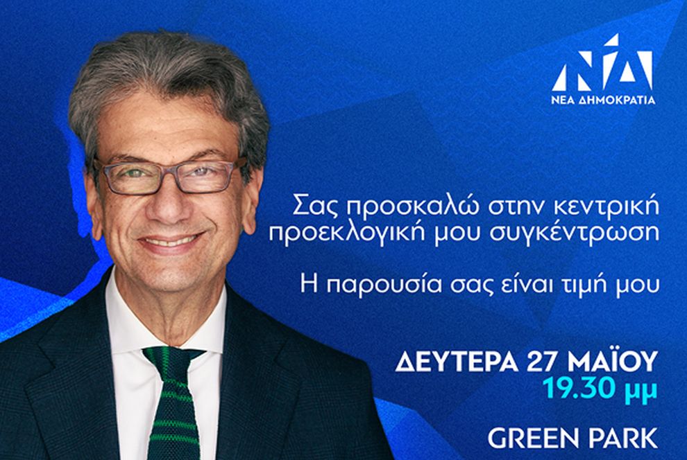 Προεκλογική συγκέντρωση στην Αθήνα από τον υποψήφιο ευρωβουλευτή της ΝΔ, Μιχάλη Αγγελόπουλο