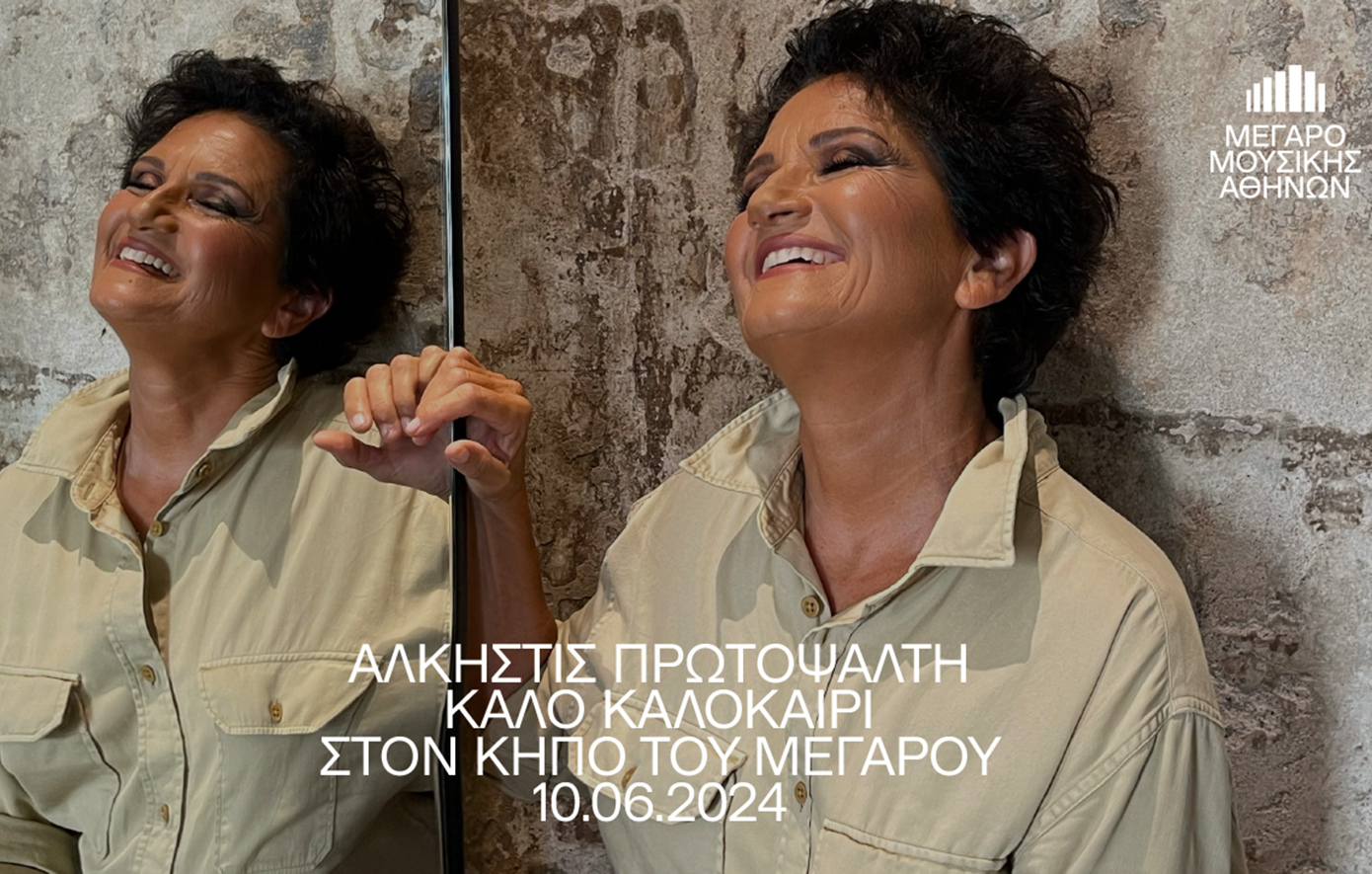 «Καλό καλοκαίρι» με την Άλκηστη Πρωτοψάλτη στον Κήπο του Μεγάρου