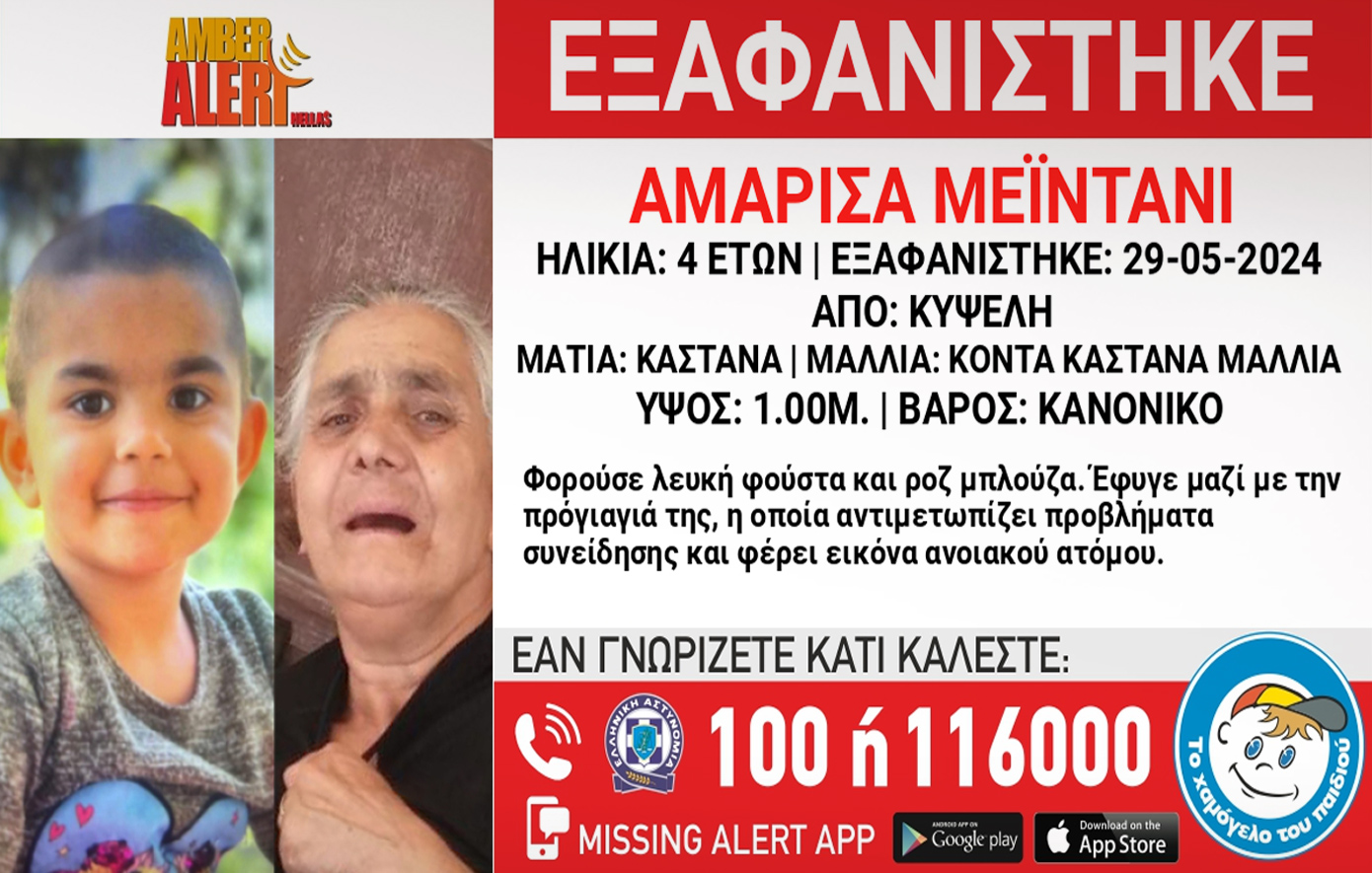 Εξαφανίστηκε 4χρονη μαζί με την προγιαγιά της στην Κυψέλη