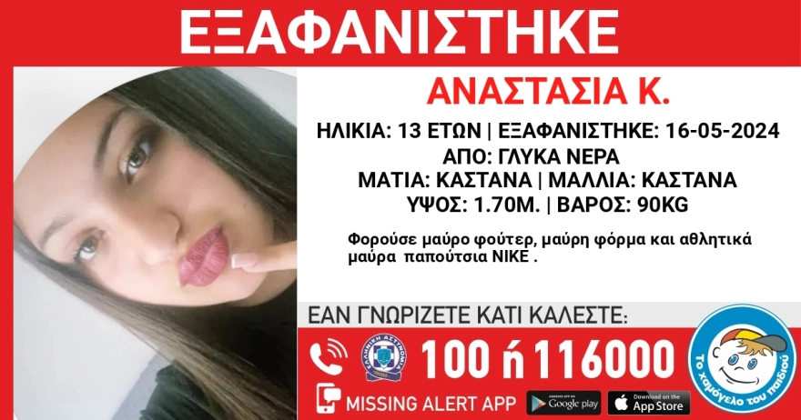 Συναγερμός για την εξαφάνιση 13χρονης στα Γλυκά Νερά από το βράδυ της Πέμπτης