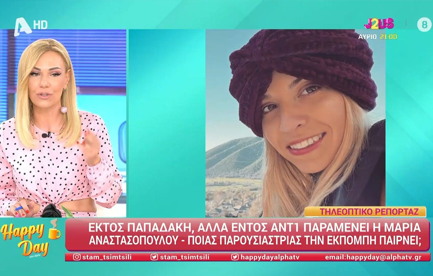 Τέλος η Μαρία Αναστασοπούλου από το «Καλημέρα Ελλάδα» &#8211; Οι προτάσεις που έγιναν στη δημοσιογράφο 