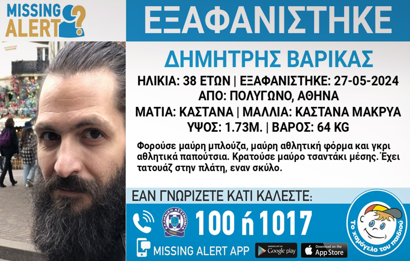 Missing Αlert για την εξαφάνιση 38χρονου από το Πολύγωνο στην Αθήνα