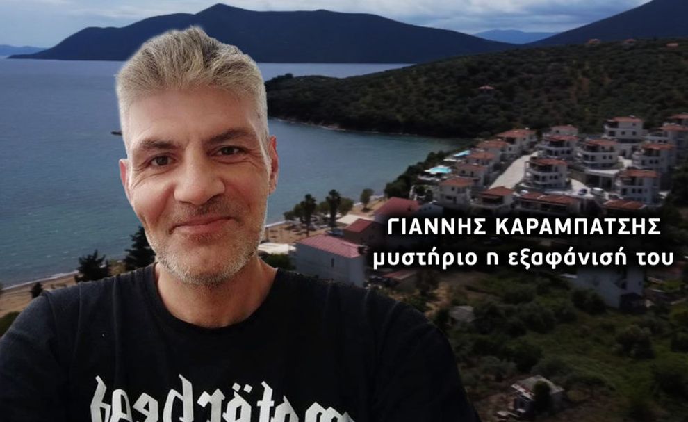 Μυστήριο με την περίεργη εξαφάνιση 49χρονου στον Πτελεό Μαγνησίας – «Είδα το σπίτι του ανοικτό και κατάλαβα ότι κάτι συμβαίνει»