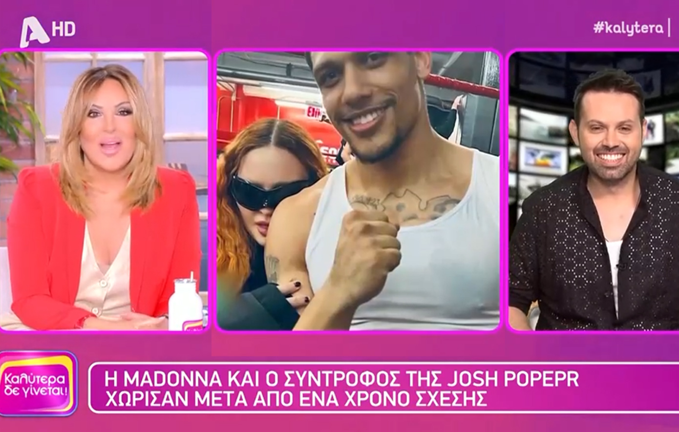 Η Ναταλία Γερμανού σχολίασε τον χωρισμό της Μαντόνα με τον 30χρονο πυγμάχο – «Εκ πείρας μιλάω», είπε