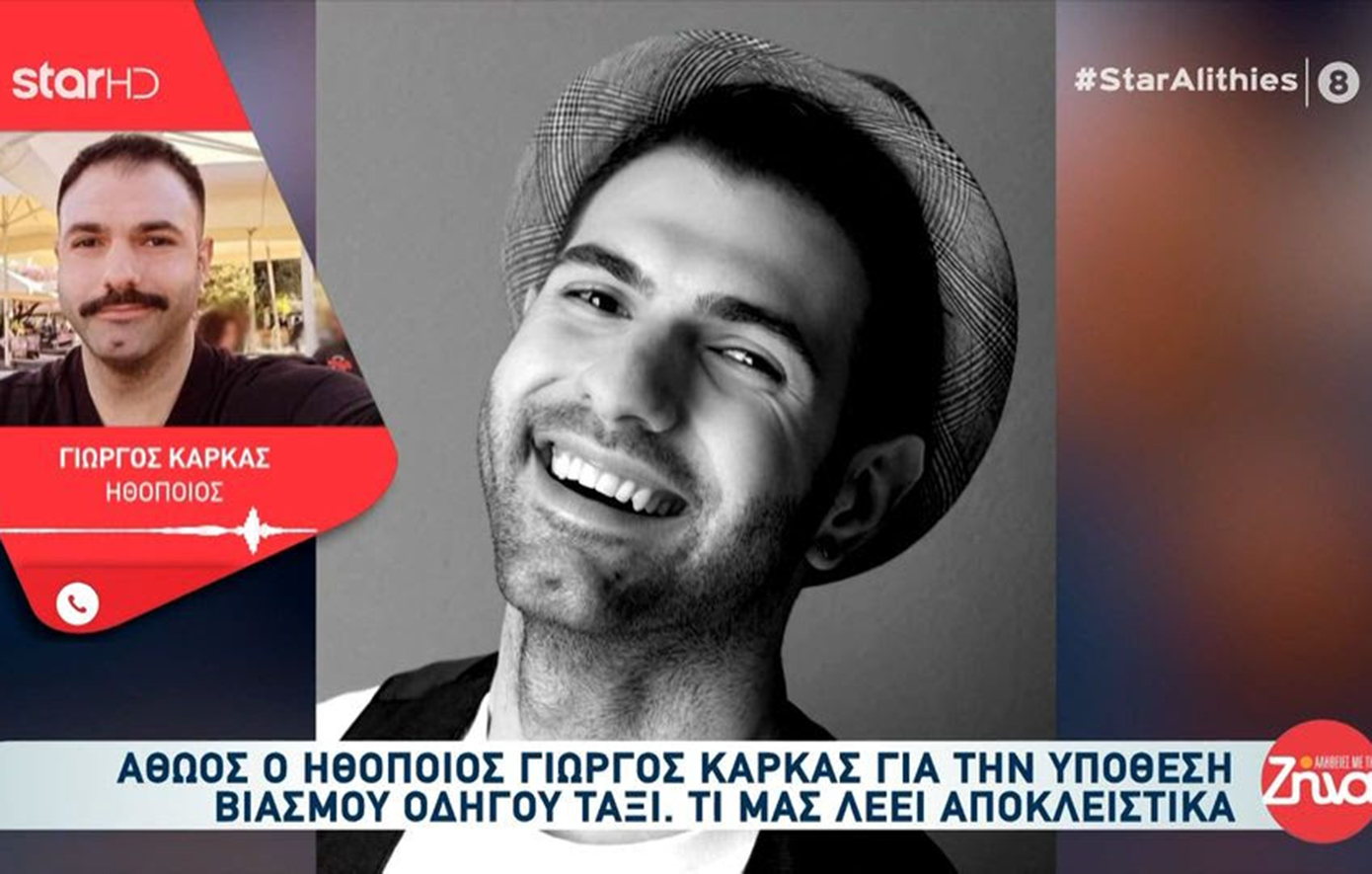 Αθωώθηκε παμψηφεί ο ηθοποιός Γιώργος Καρκάς, που είχε κατηγορηθεί για βιασμό ταξιτζή – «Τα σκοτάδια καταλήγουν στο φως»