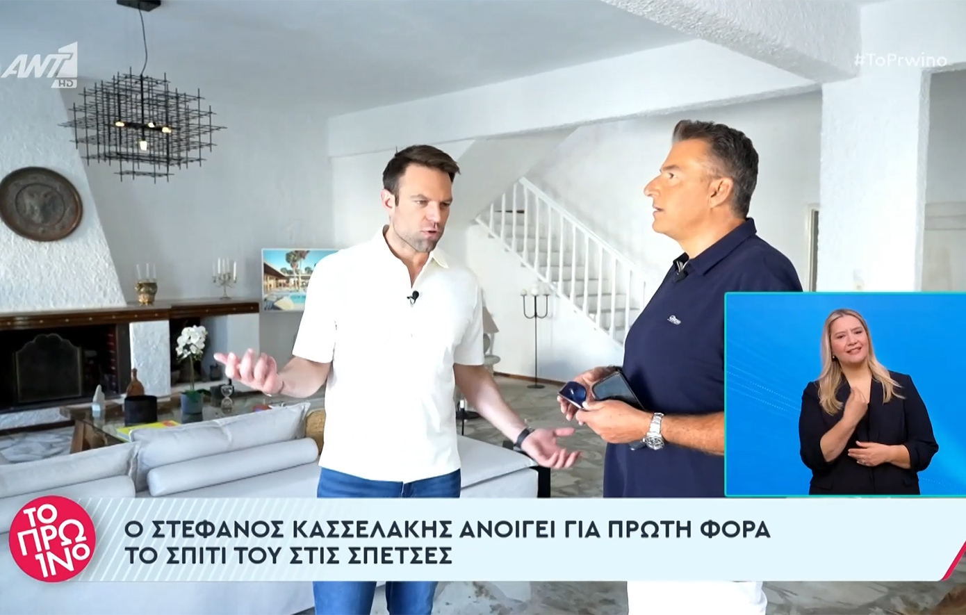 Ο Στέφανος Κασσελάκης υποδέχτηκε τον Γιώργο Λιάγκα στο σπίτι του στις Σπέτσες – Δείτε το βίντεο