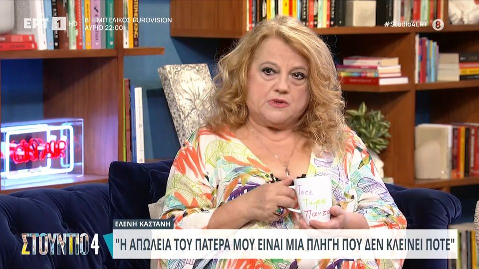 Ελένη Καστάνη: Με βασανίζει ακόμα που δεν κατάφερα να αποτρέψω την αυτοκτονία του πατέρα μου