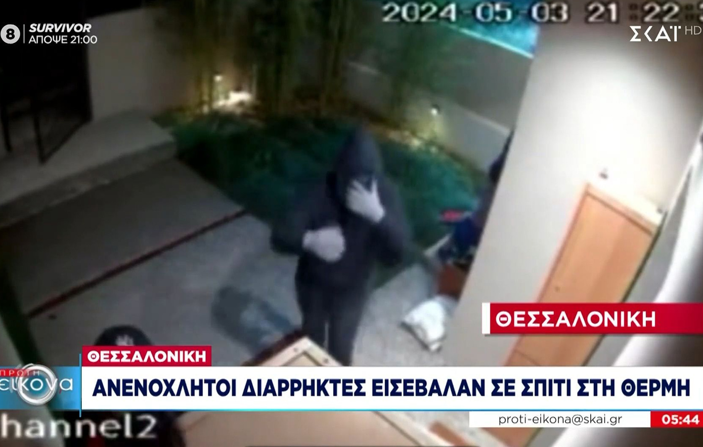 Ανενόχλητοι διαρρήκτες εισέβαλαν σε σπίτι στη Θέρμη Θεσσαλονίκης: «Φύγετε, έχουμε καλέσει το 100» – «Tο ξέρουμε»
