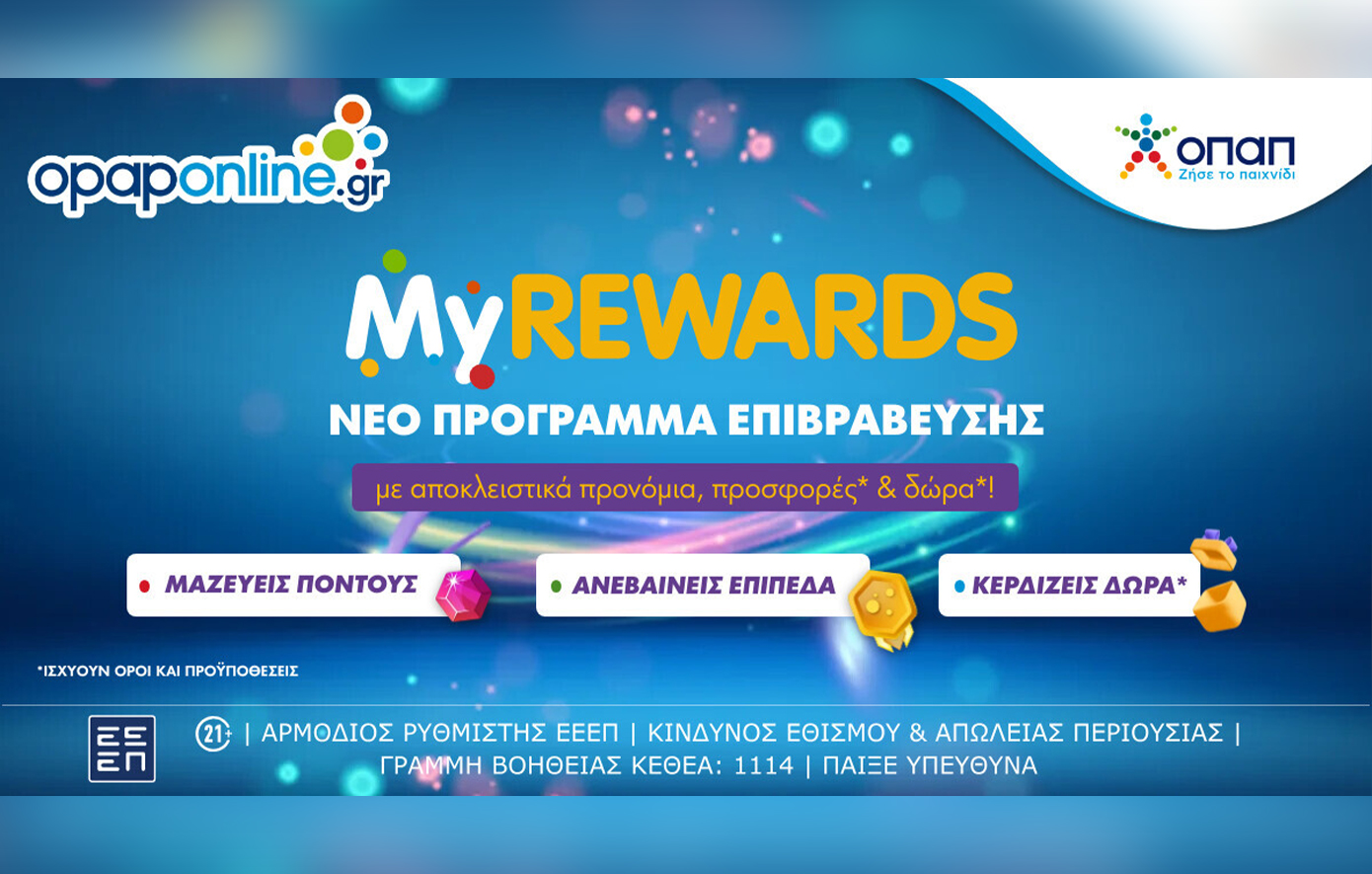 Το MyREWARDS του opaponline.gr σε περιμένει με σούπερ ανταμοιβές