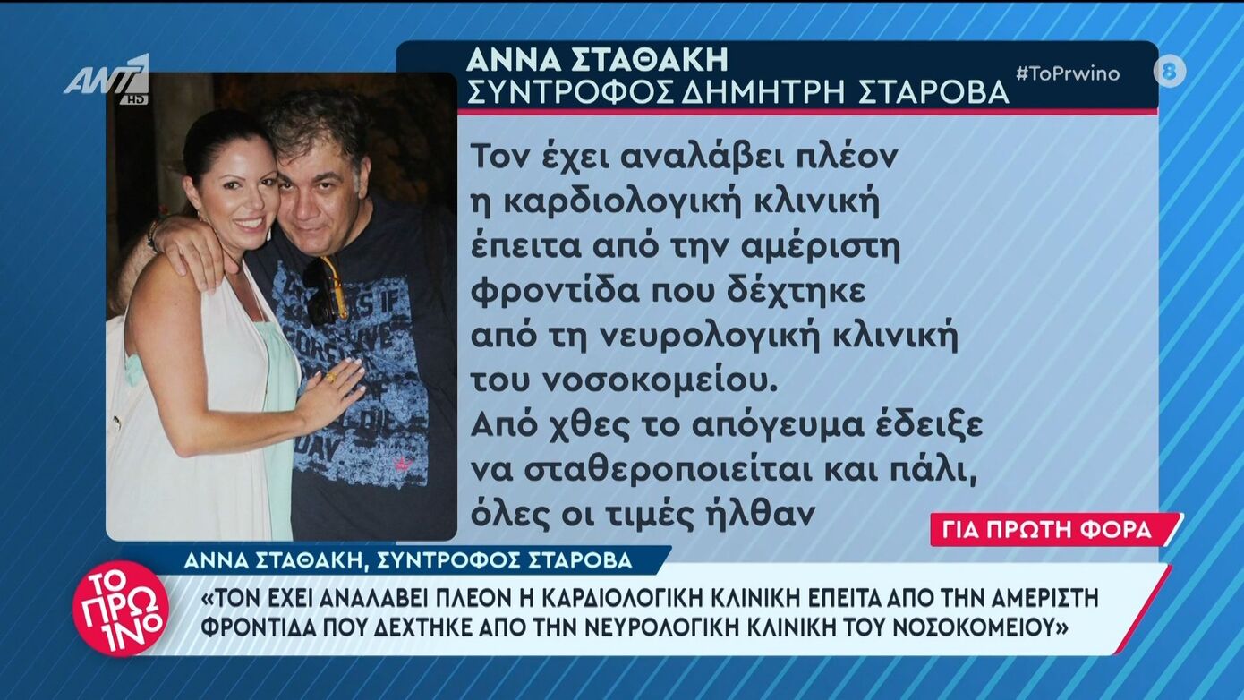 «Σταθεροποιήθηκε η κατάσταση της υγείας του, προχωράμε αισιόδοξα», λέει η σύντροφος του Δημήτρη Σταρόβα