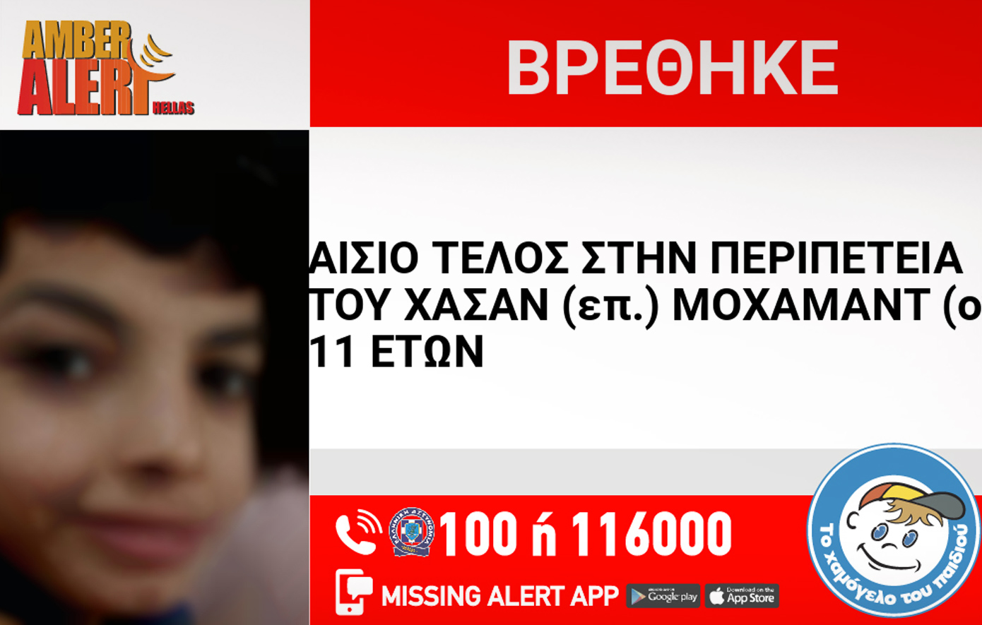 Βρέθηκε ο 11χρονος Μοχαμάντ &#8211; Είχε εξαφανιστεί από δομή φιλοξενίας στην Αττική