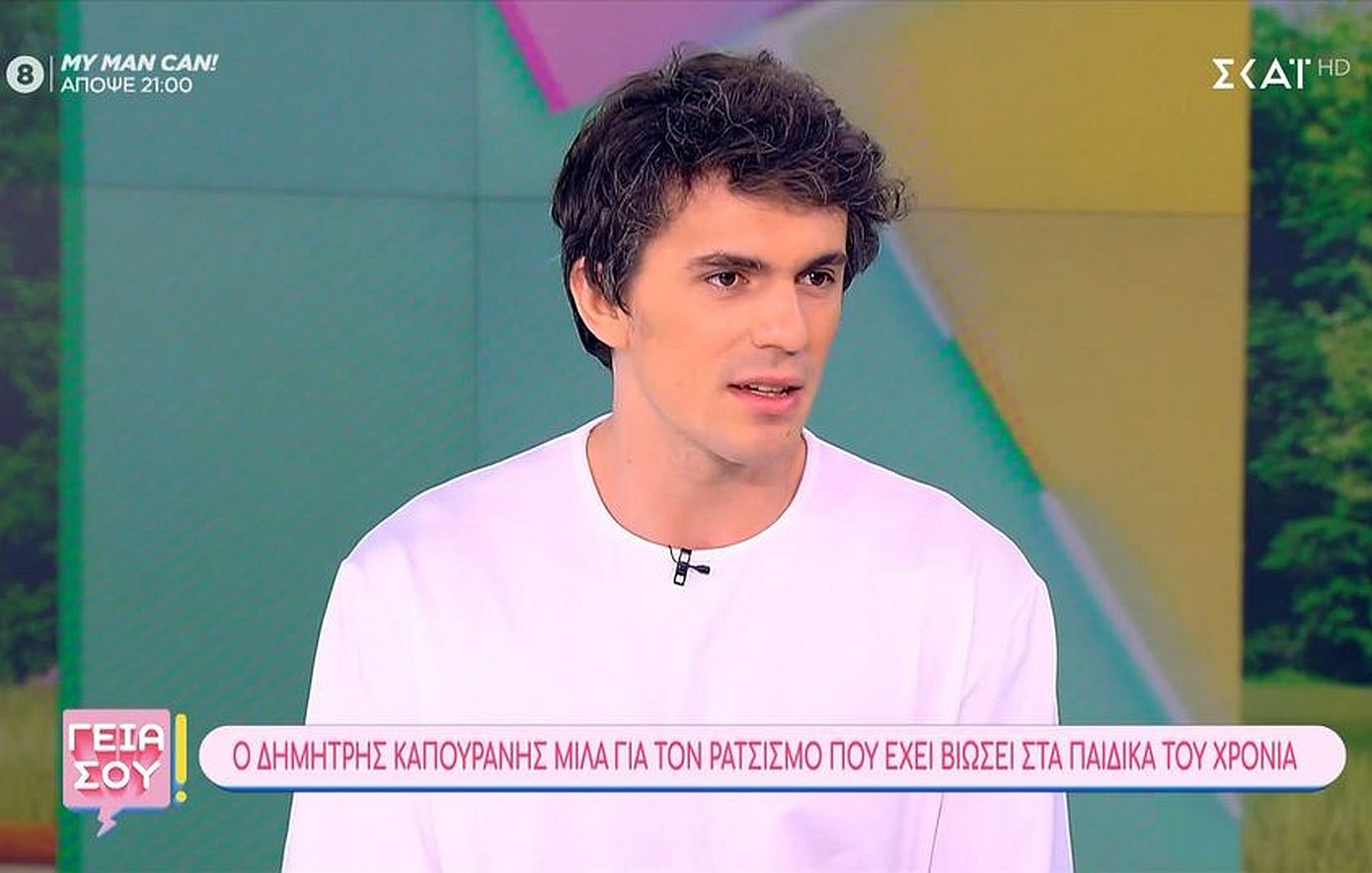 Δημήτρης Καπουράνης: «Στο παρελθόν ένιωσα την ανάγκη να κρύψω την αλβανική καταγωγή μου»