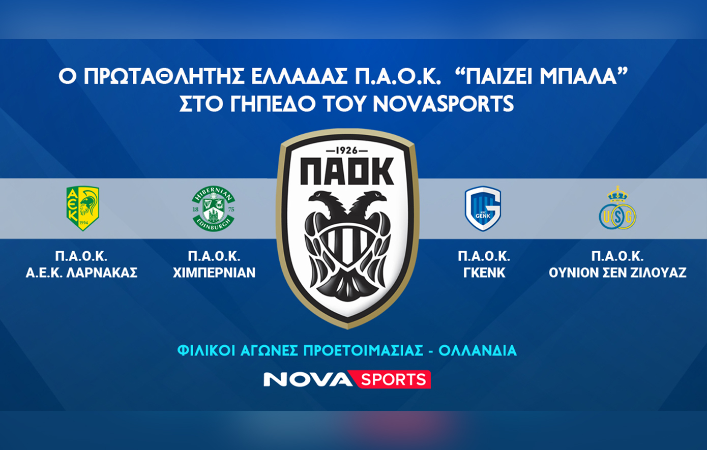 O πρωταθλητής Ελλάδας ΠΑΟΚ «παίζει μπάλα» στο γήπεδο του Novasports!