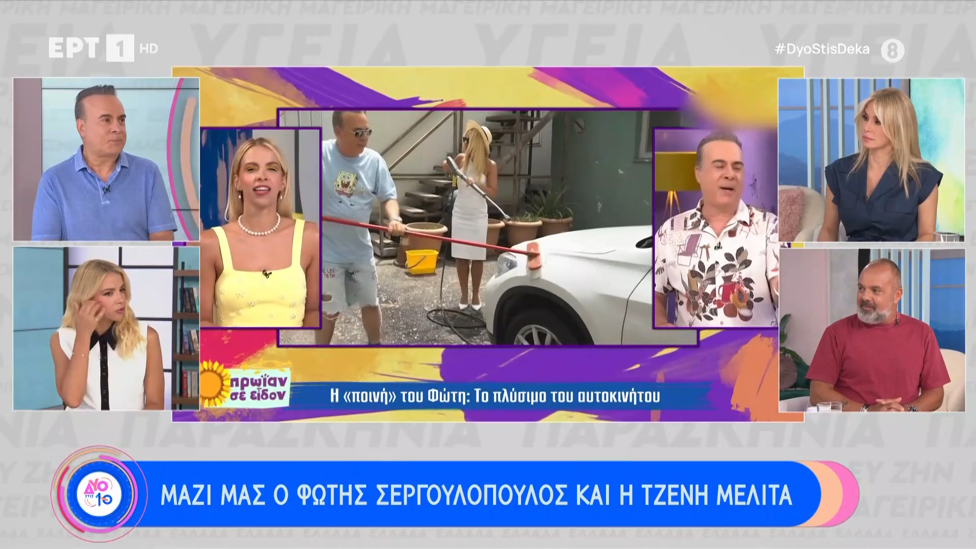 Μένουν στην πρωινή ζώνη της ΕΡΤ, Φώτης Σεργουλόπουλος και Τζένη Μελιτά