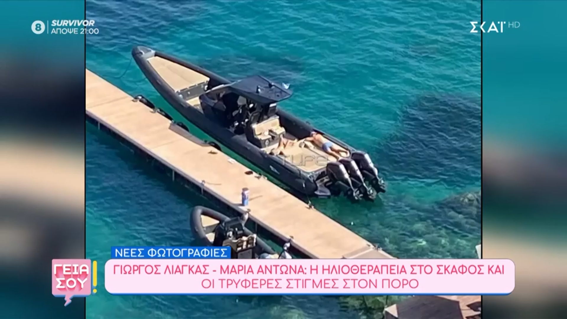 Γιώργος Λιάγκας &#8211; Μαρία Αντωνά: Μαζί για ηλιοθεραπεία πάνω στο σκάφος