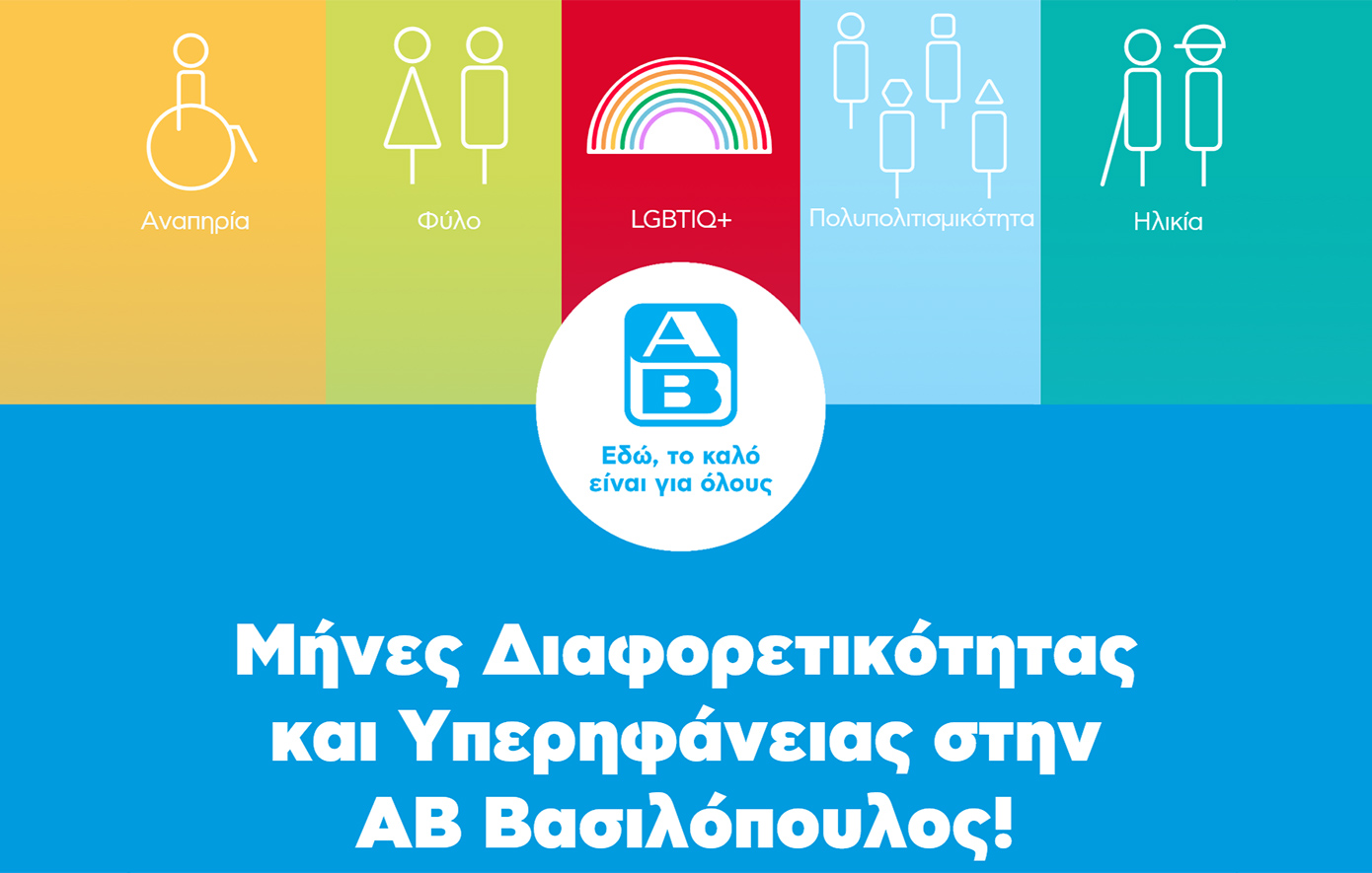 ΑΒ Βασιλόπουλος: Ενισχύοντας την ποικιλομορφία και την ισότητα στον χώρο εργασίας