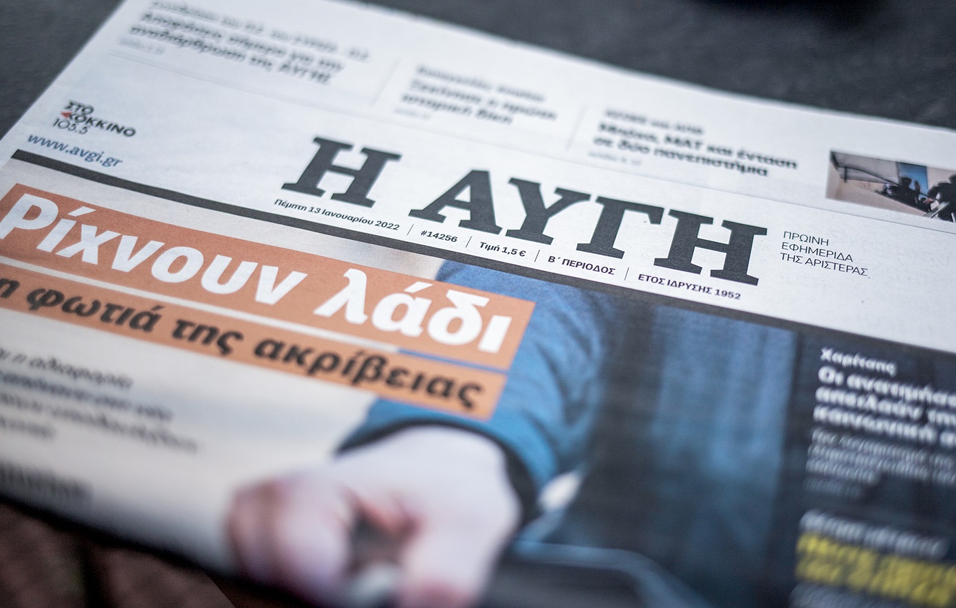 Τίτλοι τέλους για την «Αυγή» &#8211; Κλείνει το καθημερινό φύλλο ο Κασσελάκης