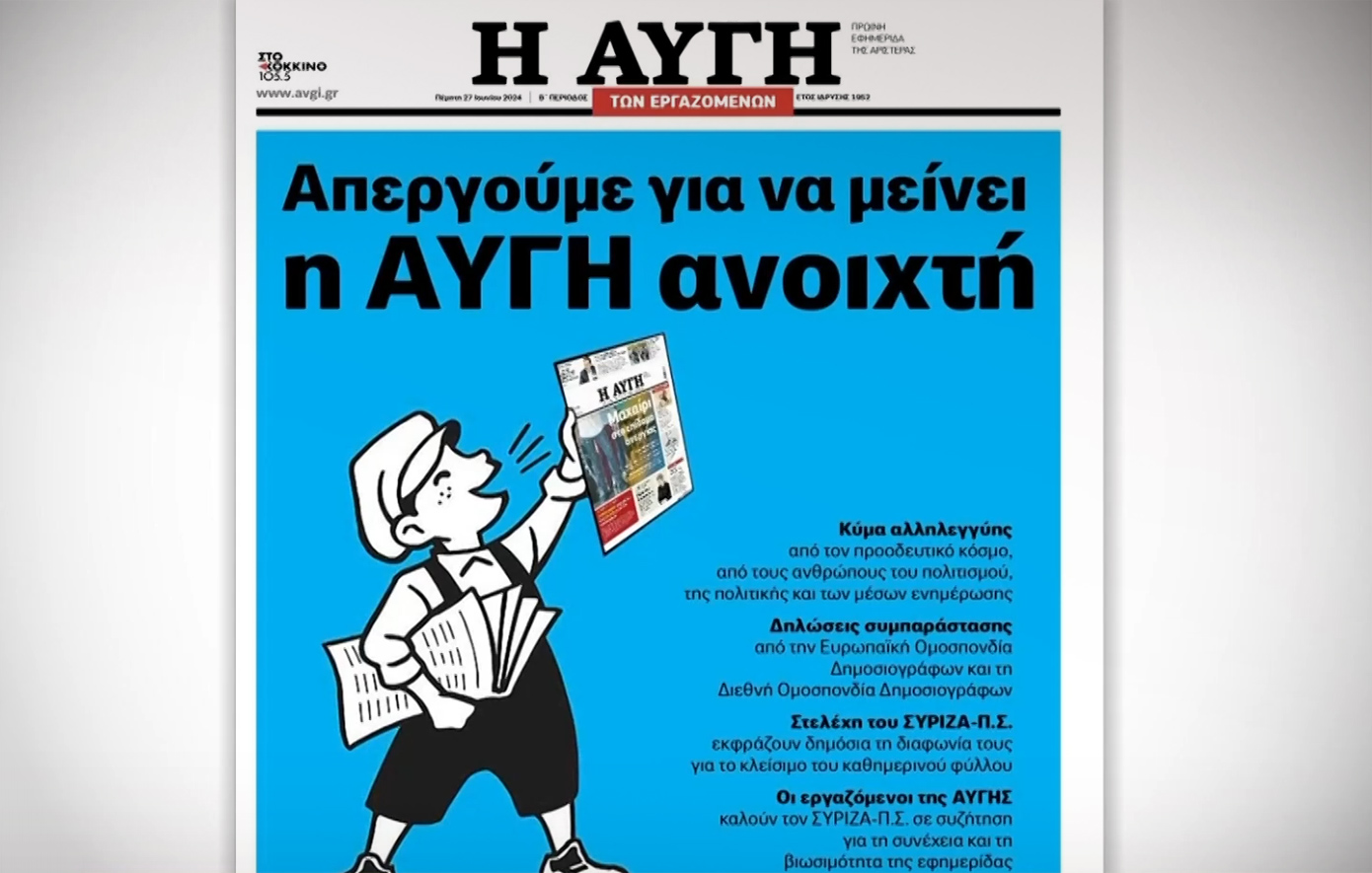 «Πολιτική απόφαση το κλείσιμο της εφημερίδας Αυγή» &#8211; Τι λέει ο εκπρόσωπος των εργαζόμενων