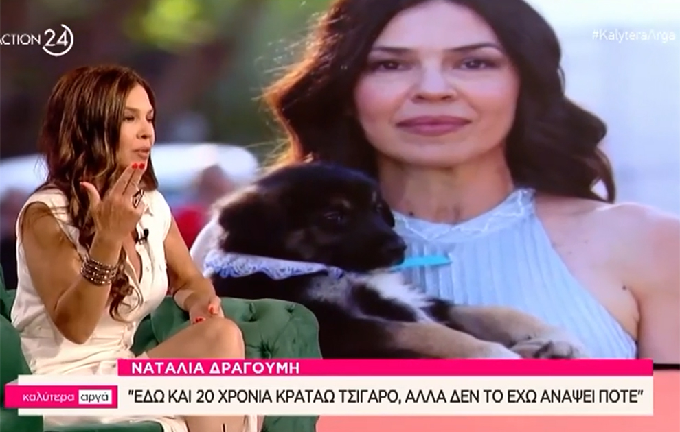 Ναταλία Δραγούμη: «Εδώ και 20 χρόνια κρατάω ένα σβηστό τσιγάρο στο χέρι»