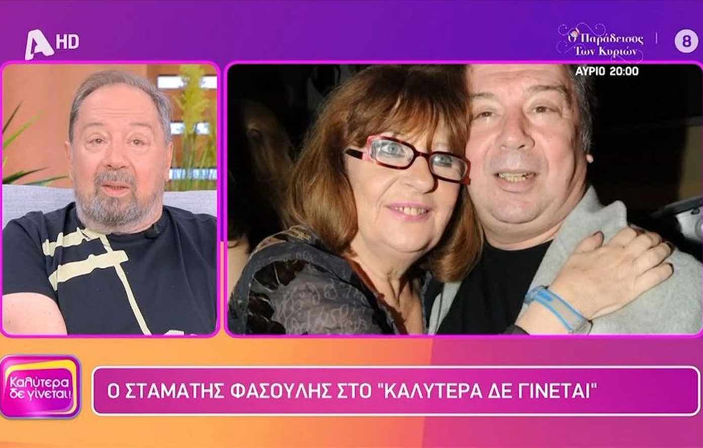 Συγκίνησε ο Σταμάτης Φασουλής για την Άννα Παναγιωτοπούλου: Μου έλειπε χρόνια, από τότε που αρρώστησε