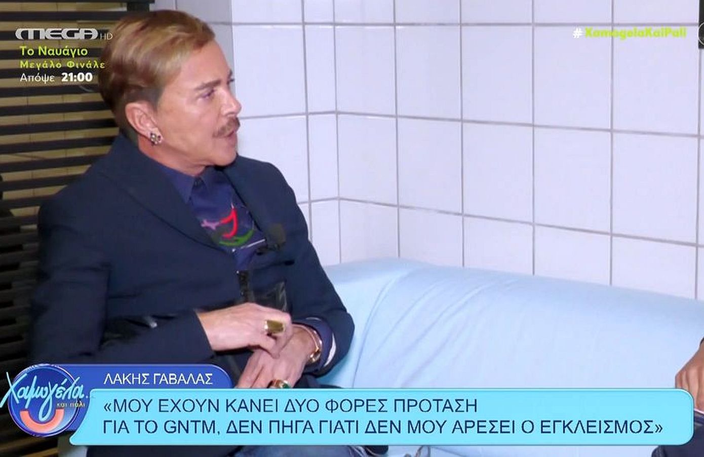 Λάκης Γαβαλάς: «Έχω πέσει στα πατώματα μόνο από τακούνια ψηλά, όχι από έρωτα»