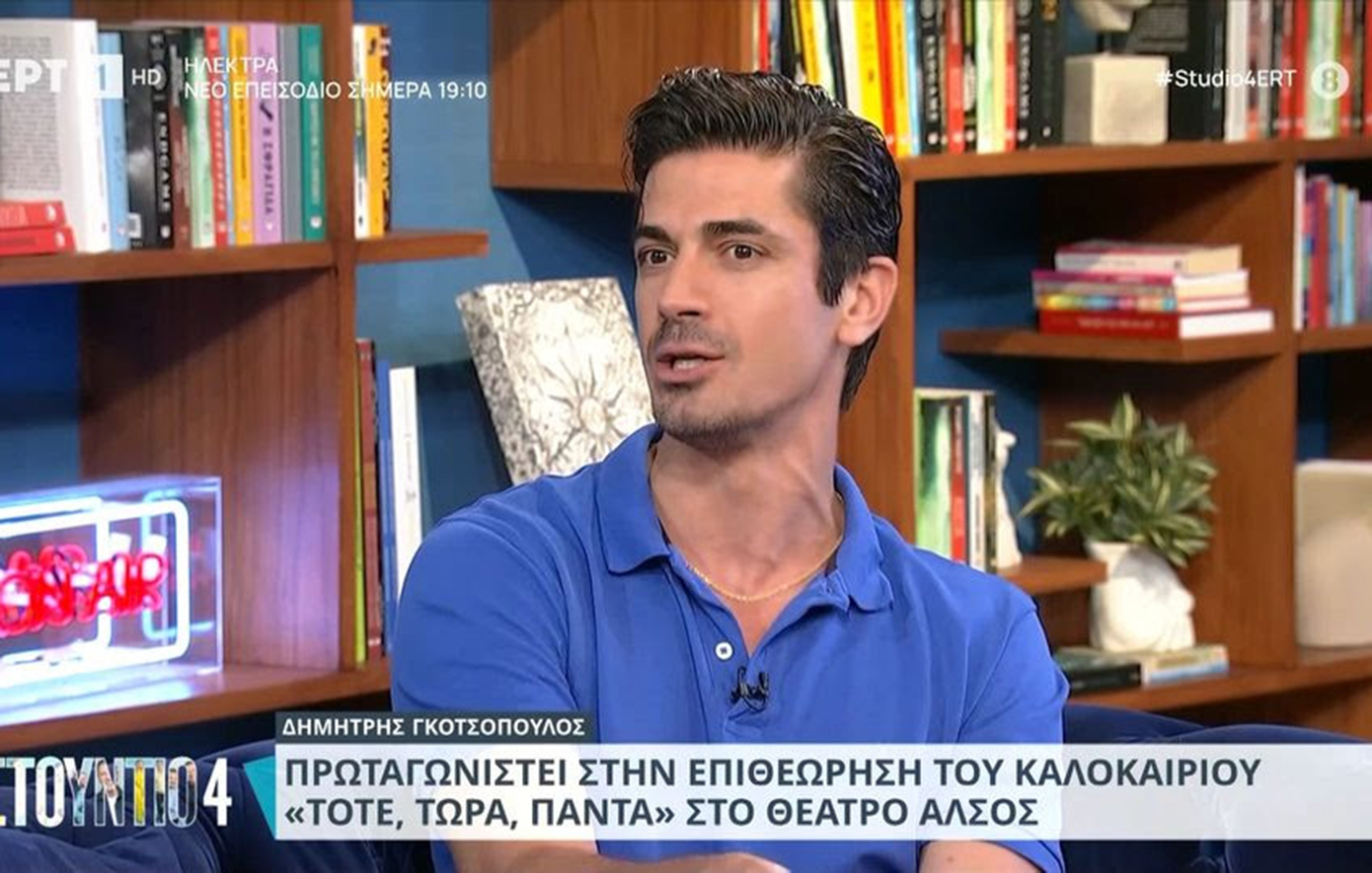 Δημήτρης Γκοτσόπουλος: Όταν λειτουργούμε σαν γίδια πρέπει να δούμε τι δεν πάει καλά