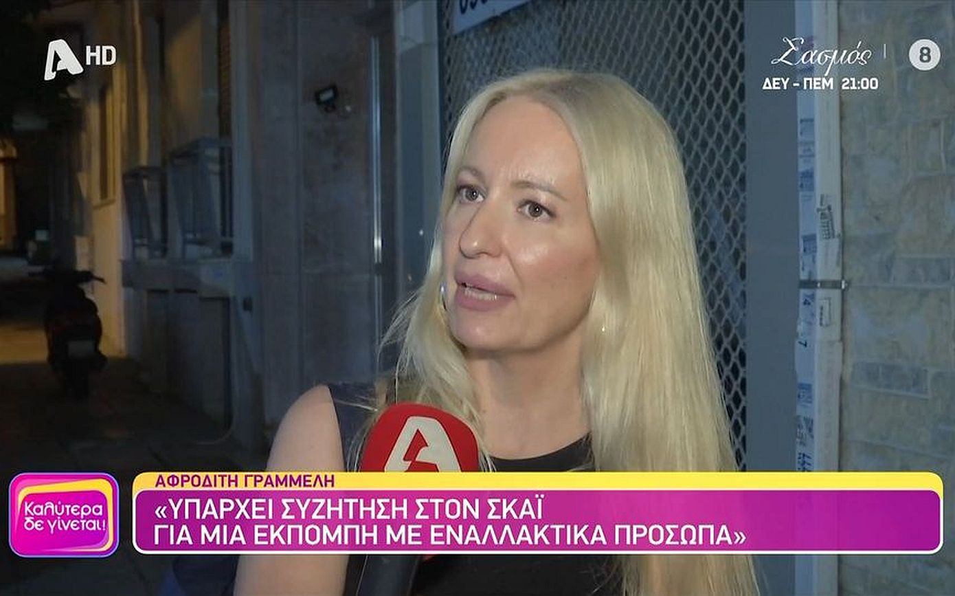 Αφροδίτη Γραμμέλη: «Nαυάγιο η φετινή τηλεοπτική σεζόν, πια η δουλειά γίνεται πολύ ψυχοφθόρα και για εμάς»