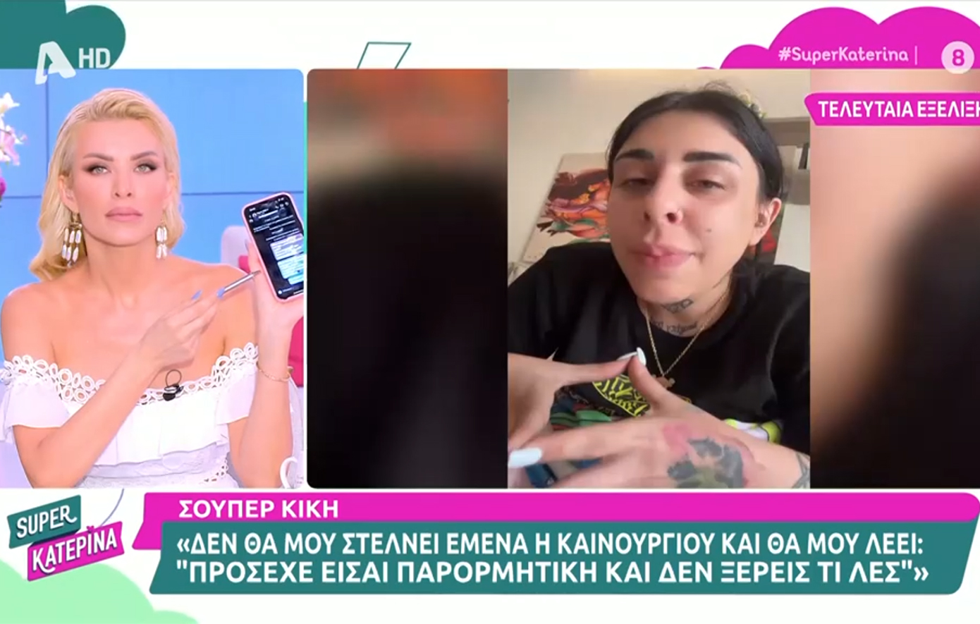 Η Κατερίνα Καινούργιου έδειξε στον «αέρα» το μήνυμα που έστειλε στην Super Κική – «Γιατί το κάνεις αυτό;»