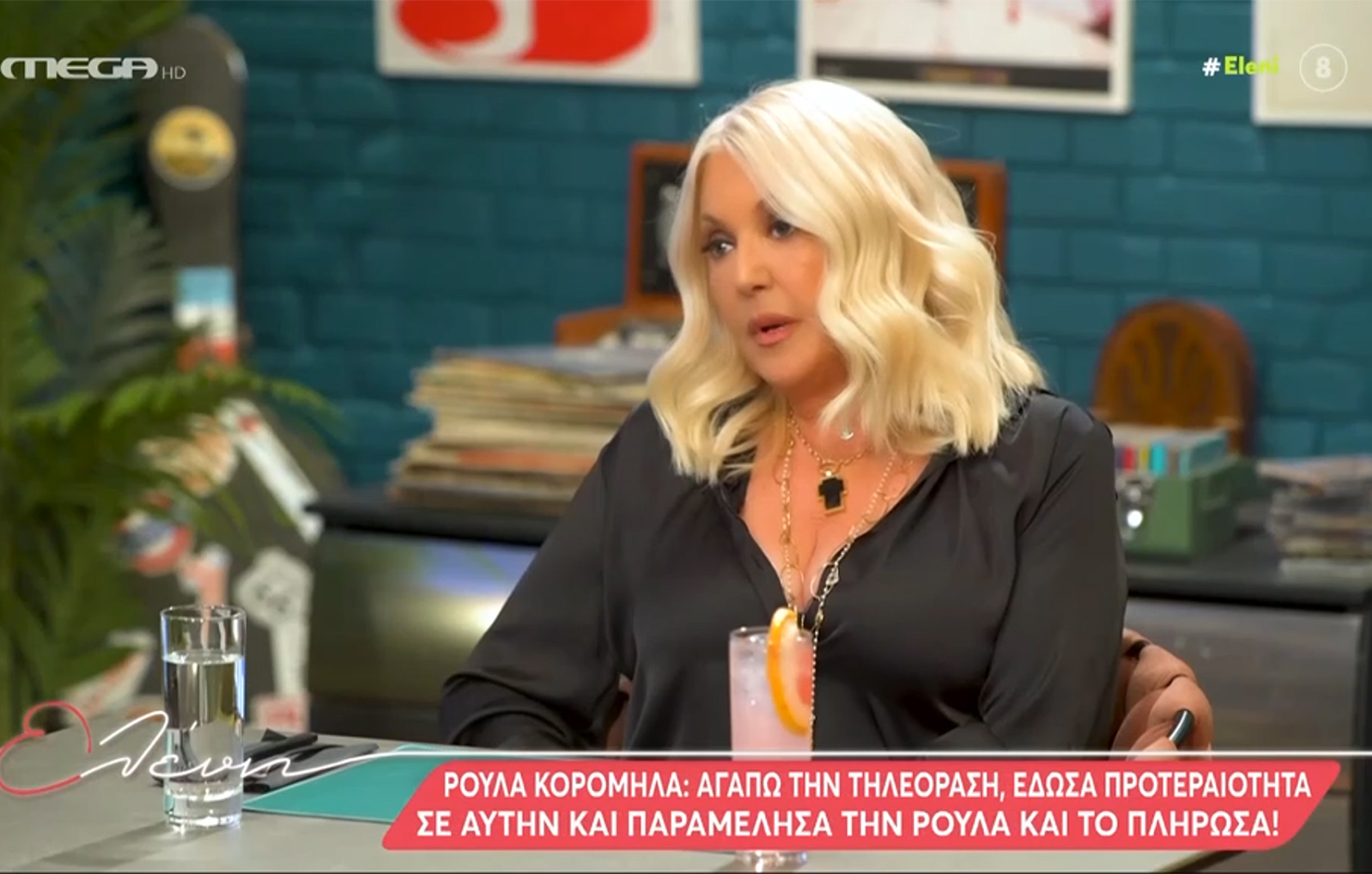 Ρούλα Κορομηλά για το πρόβλημα με την υγεία της: «Ήταν μία πάρα πολύ δύσκολη περίοδος που είπε τώρα περιμένω το τέλος»