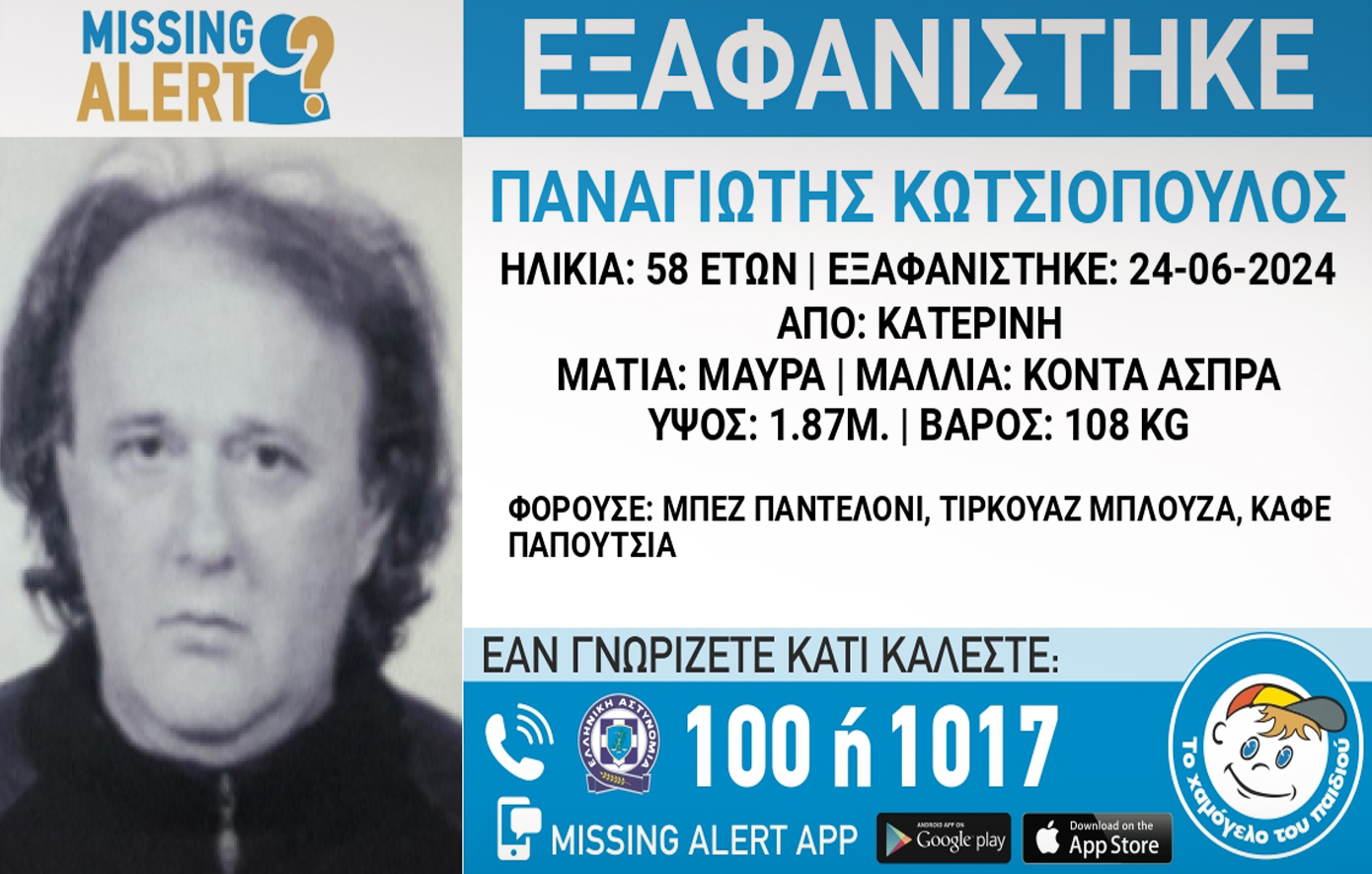 Missing Alert για 58χρονο από την Κατερίνη – Συναγερμός για τον εντοπισμό του