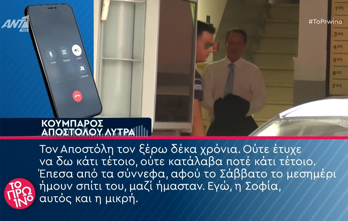Ο κουμπάρος του Απόστολου Λύτρα αποκαλύπτει: Δεν είναι βίαιος, δεν ήταν σε διάσταση με τη σύζυγό του