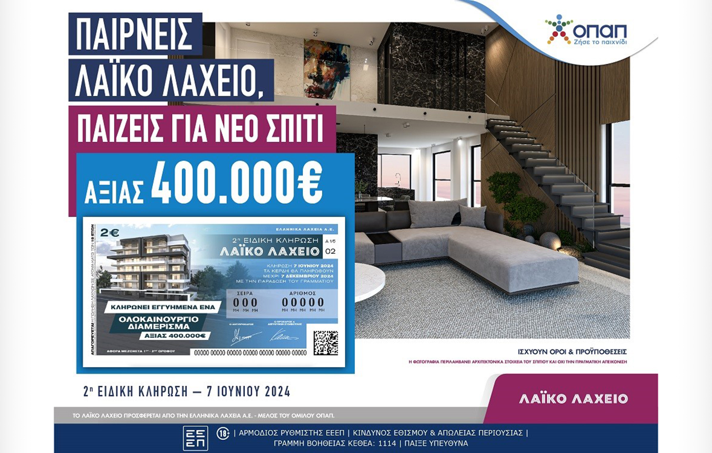 Το Λαϊκό Λαχείο κληρώνει ένα ολοκαίνουριο σπίτι αξίας 400.000 ευρώ
