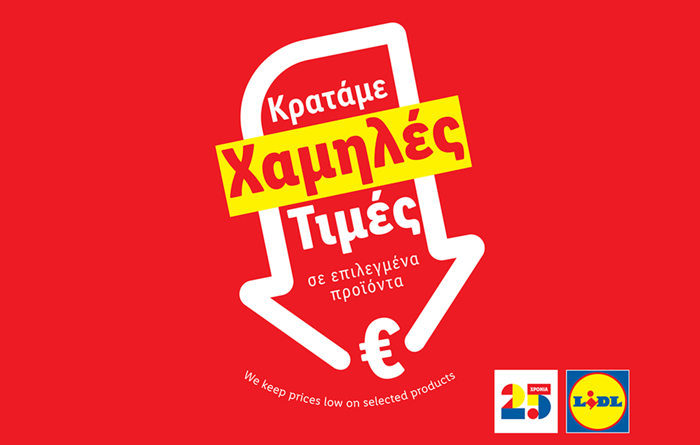 Η Lidl Ελλάς συνεχίζει την πρωτοβουλία «Μόνιμη Μείωση Τιμής» σε πάνω από 80 προϊόντα βασικής ανάγκης