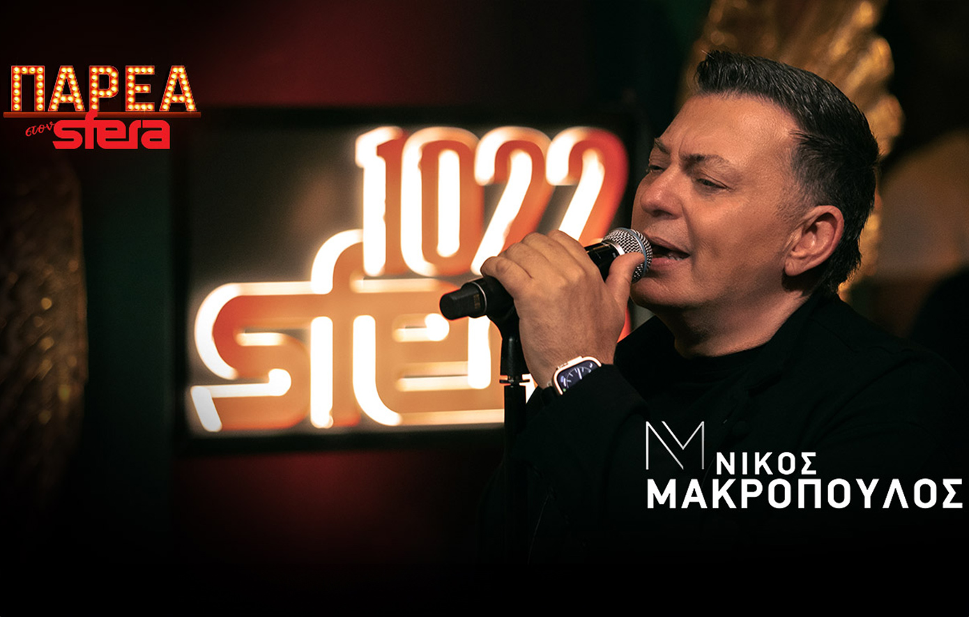 Ο Nίκος Μακρόπουλος στην «Παρέα στον Sfera»