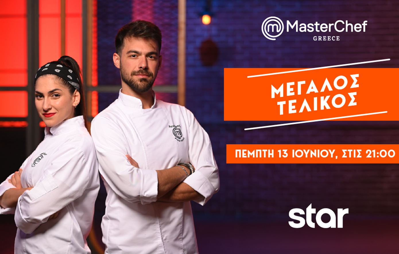 MasterChef: Σήμερα ο μεγάλος τελικός