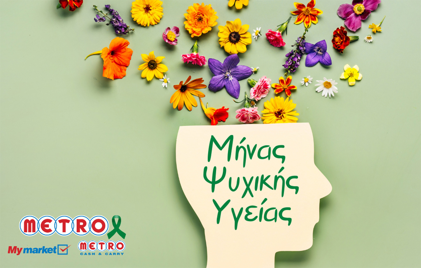Η METRO ανέδειξε την αξία της Ψυχικής Υγείας στον εργασιακό χώρο με δράσεις για τους ανθρώπους της