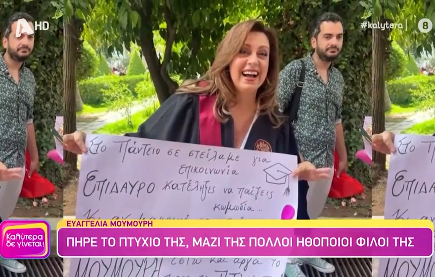 Η Ευαγγελία Μουμούρη είχε πάρει πτυχίο δημοσιογραφίας από το 2000 και δεν το γνώριζε