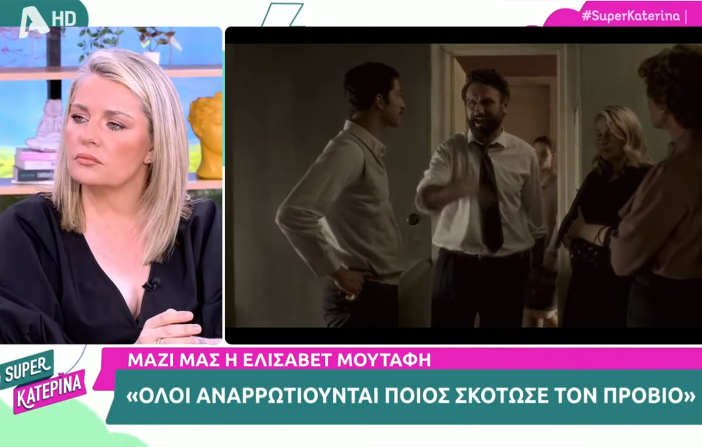 Ελισάβετ Μουτάφη για προξενιό της Ιουλίας: «Το φινάλε είναι σοκαριστικό»