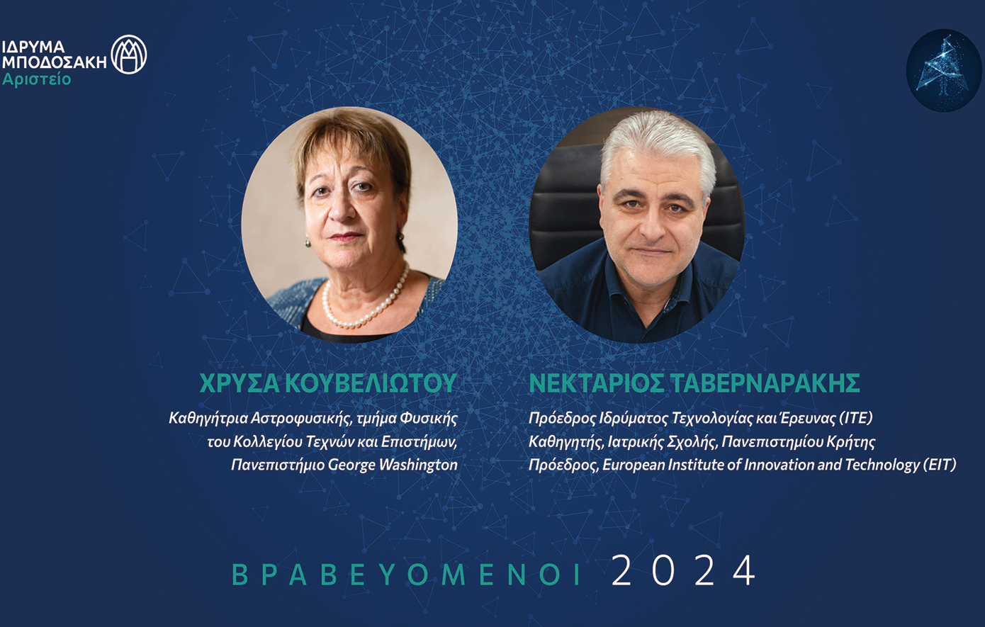 Ανακοίνωση Βραβευόμενων Αριστείου Μποδοσάκη 2024