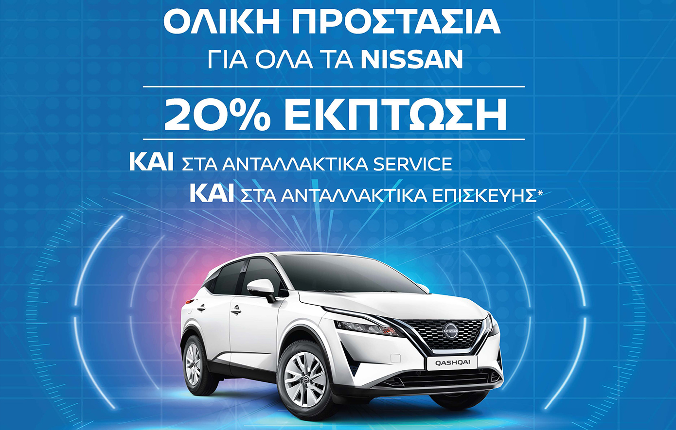 Εμπορική αντεπίθεση του Nissan Qashqai