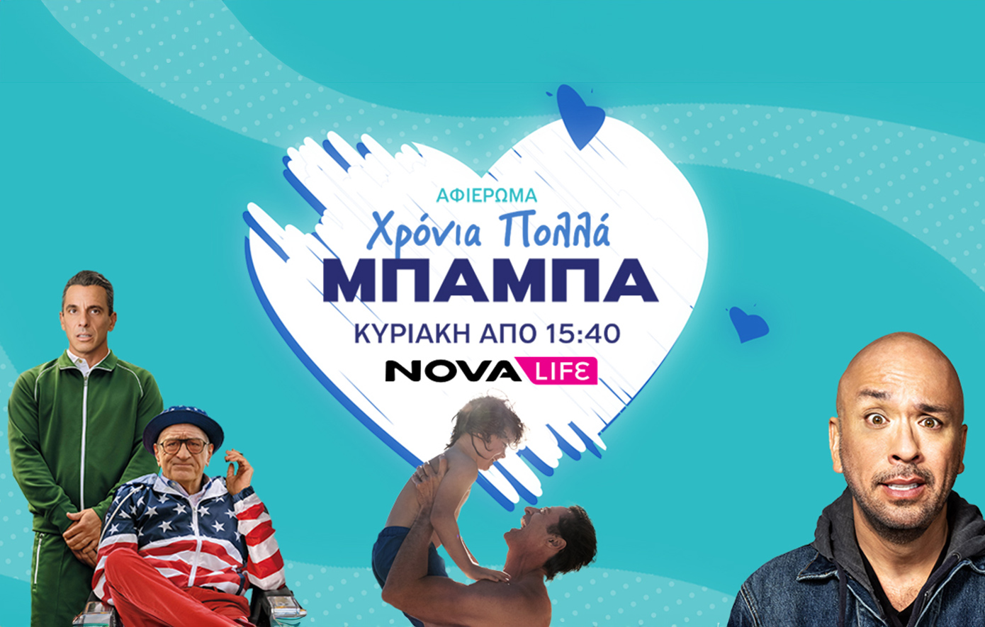 Novalifε: Ολοήμερο αφιέρωμα στη γιορτή του Πατέρα με back to back ταινίες γεμάτες γέλιο και συγκίνηση!